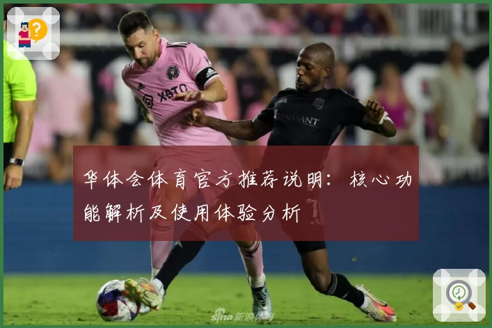 华体会体育官方推荐说明：核心功能解析及使用体验分析