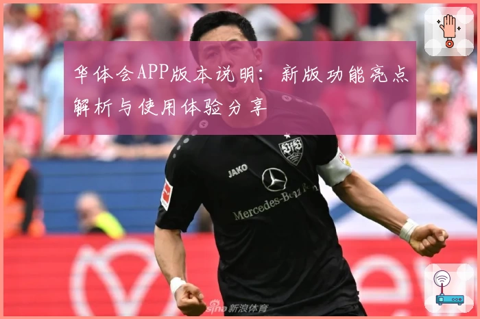 华体会APP版本说明：新版功能亮点解析与使用体验分享