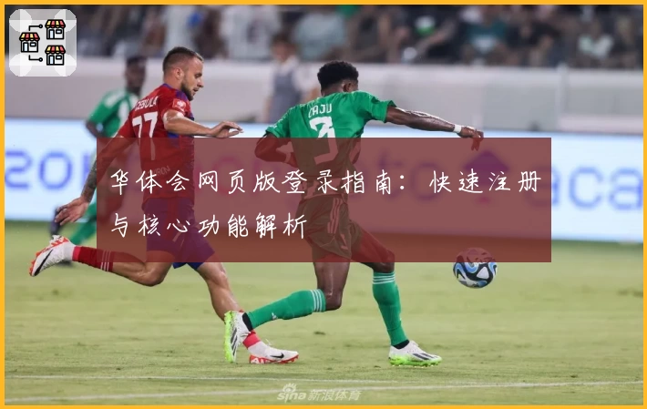 华体会网页版登录指南：快速注册与核心功能解析