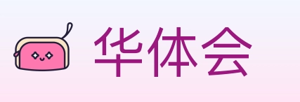 华体会